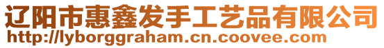 遼陽市惠鑫發手工藝品有限公司