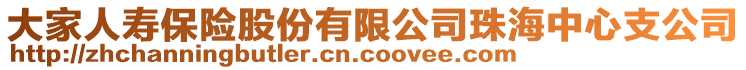 大家人壽保險(xiǎn)股份有限公司珠海中心支公司