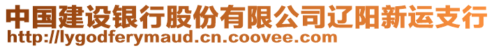中國建設銀行股份有限公司遼陽新運支行