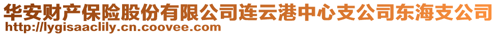 華安財產保險股份有限公司連云港中心支公司東海支公司