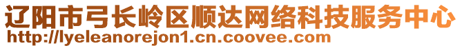 遼陽市弓長嶺區(qū)順達(dá)網(wǎng)絡(luò)科技服務(wù)中心