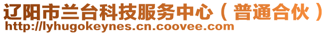 遼陽(yáng)市蘭臺(tái)科技服務(wù)中心（普通合伙）