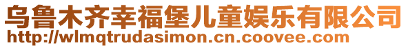 烏魯木齊幸福堡兒童娛樂有限公司