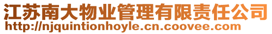 江蘇南大物業(yè)管理有限責(zé)任公司