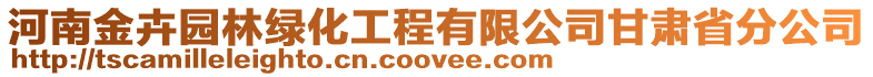 河南金卉園林綠化工程有限公司甘肅省分公司