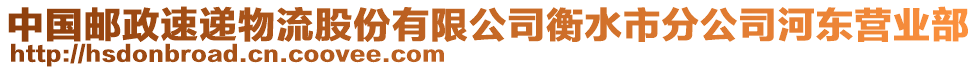 中國郵政速遞物流股份有限公司衡水市分公司河?xùn)|營業(yè)部