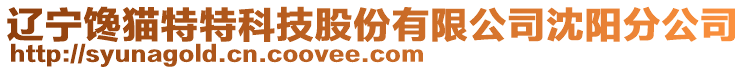 遼寧饞貓?zhí)靥乜萍脊煞萦邢薰旧蜿?yáng)分公司