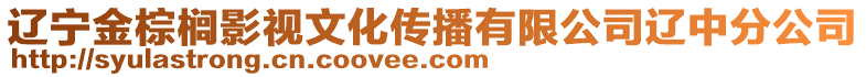 遼寧金棕櫚影視文化傳播有限公司遼中分公司