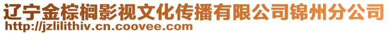 辽宁金棕榈影视文化传播有限公司锦州分公司