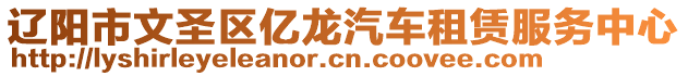 遼陽市文圣區(qū)億龍汽車租賃服務中心