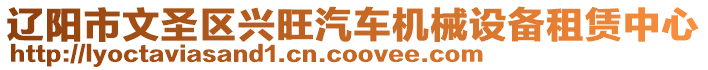 遼陽市文圣區(qū)興旺汽車機械設(shè)備租賃中心