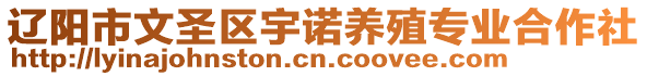 遼陽市文圣區(qū)宇諾養(yǎng)殖專業(yè)合作社