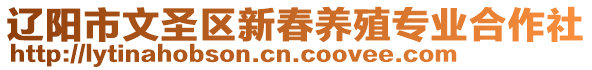 遼陽市文圣區(qū)新春養(yǎng)殖專業(yè)合作社