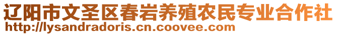 遼陽市文圣區(qū)春巖養(yǎng)殖農(nóng)民專業(yè)合作社