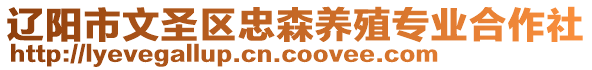 遼陽(yáng)市文圣區(qū)忠森養(yǎng)殖專業(yè)合作社