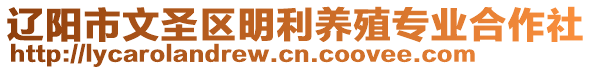 遼陽市文圣區(qū)明利養(yǎng)殖專業(yè)合作社