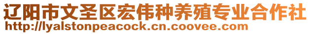 遼陽市文圣區(qū)宏偉種養(yǎng)殖專業(yè)合作社