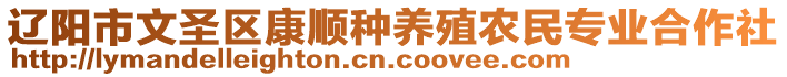 遼陽市文圣區(qū)康順種養(yǎng)殖農民專業(yè)合作社