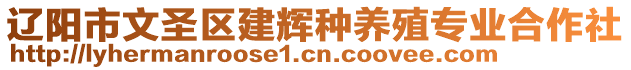 遼陽市文圣區(qū)建輝種養(yǎng)殖專業(yè)合作社