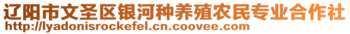 遼陽市文圣區(qū)銀河種養(yǎng)殖農(nóng)民專業(yè)合作社