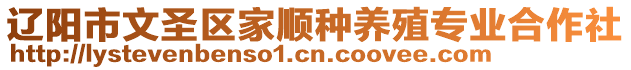 遼陽市文圣區家順種養殖專業合作社