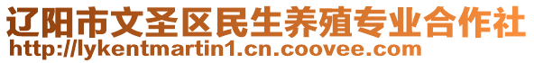 遼陽(yáng)市文圣區(qū)民生養(yǎng)殖專業(yè)合作社