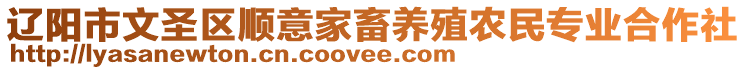遼陽市文圣區(qū)順意家畜養(yǎng)殖農(nóng)民專業(yè)合作社