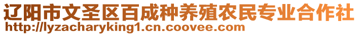 遼陽市文圣區(qū)百成種養(yǎng)殖農(nóng)民專業(yè)合作社