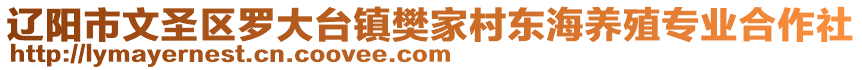 遼陽(yáng)市文圣區(qū)羅大臺(tái)鎮(zhèn)樊家村東海養(yǎng)殖專業(yè)合作社