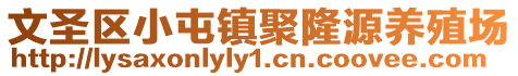 文圣區小屯鎮聚隆源養殖場