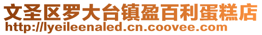 文圣區羅大臺鎮盈百利蛋糕店
