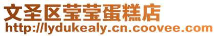文圣區(qū)瑩瑩蛋糕店
