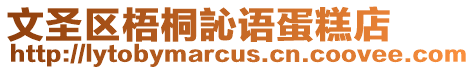 文圣區(qū)梧桐訫語蛋糕店