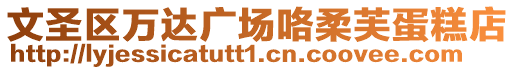 文圣區(qū)萬達(dá)廣場咯柔芙蛋糕店