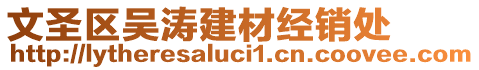 文圣區(qū)吳濤建材經(jīng)銷處