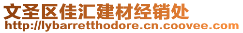 文圣區(qū)佳匯建材經(jīng)銷(xiāo)處