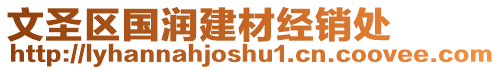 文圣區(qū)國(guó)潤(rùn)建材經(jīng)銷(xiāo)處