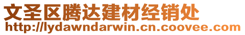 文圣區(qū)騰達建材經(jīng)銷處