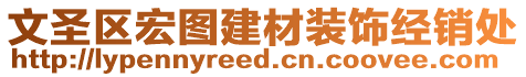 文圣區(qū)宏圖建材裝飾經(jīng)銷處