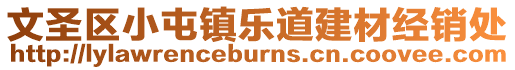 文圣區(qū)小屯鎮(zhèn)樂道建材經(jīng)銷處