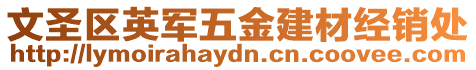 文圣區英軍五金建材經銷處