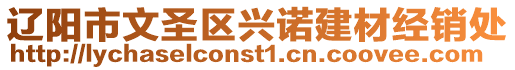 遼陽市文圣區興諾建材經銷處