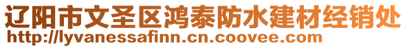 遼陽(yáng)市文圣區(qū)鴻泰防水建材經(jīng)銷處