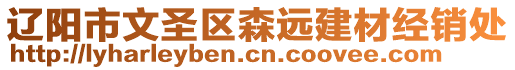 遼陽市文圣區(qū)森遠建材經(jīng)銷處