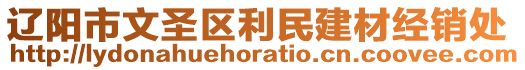 遼陽(yáng)市文圣區(qū)利民建材經(jīng)銷處