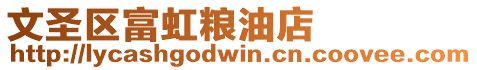 文圣區(qū)富虹糧油店