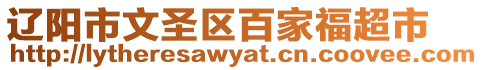 遼陽市文圣區百家福超市