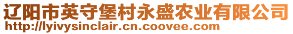 遼陽市英守堡村永盛農(nóng)業(yè)有限公司