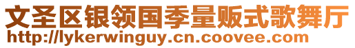 文圣區(qū)銀領國季量販式歌舞廳