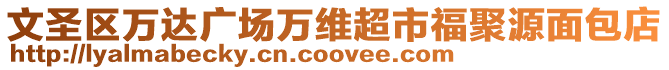 文圣區萬達廣場萬維超市福聚源面包店